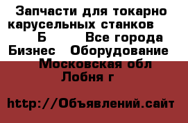 Запчасти для токарно карусельных станков  1284, 1Б284.  - Все города Бизнес » Оборудование   . Московская обл.,Лобня г.